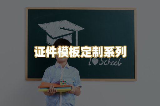 证件模板定制系列
