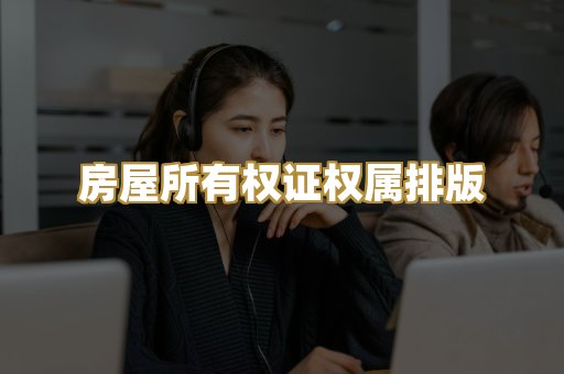 房屋所有权证权属排版