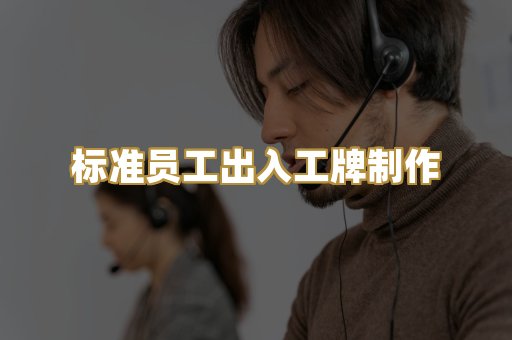 标准员工出入工牌制作