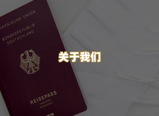 关于我们