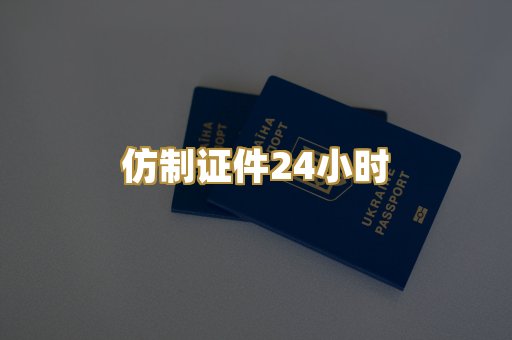 仿制证件24小时